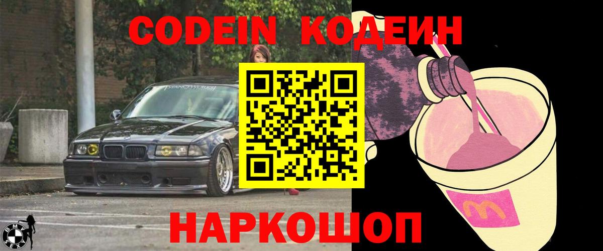 Переславль-Залесский  Кодеиновый сироп Lean напиток Lean (лин)  Вход с VPN  Codein Purple Drank 