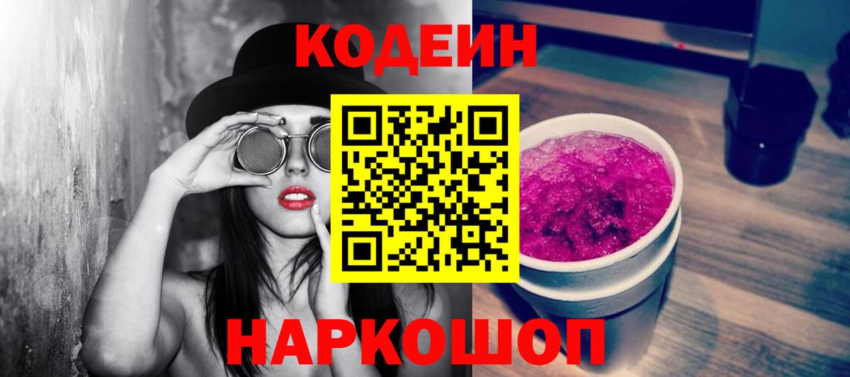 Кодеин Purple Drank Переславль-Залесский